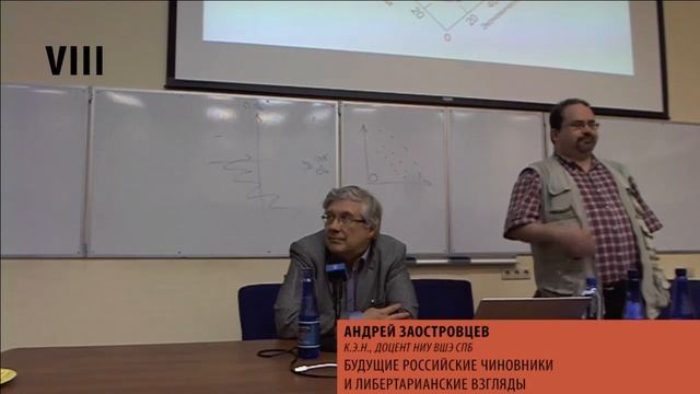 Андрей Заостровцев – Будущие российские чиновники и либертарианские взгляды смотреть онлайн