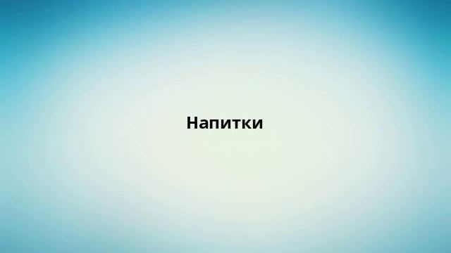 Напитки смотреть онлайн