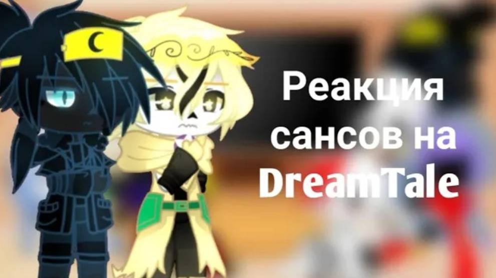 Реакция сансов на Dreamtale