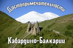Виртуальная экскурсия «Достопримечательности Кабардино-Балкарии».mp4