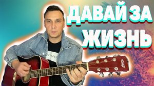 Давай за жизнь аккорды на гитаре группа Любэ (кавер)