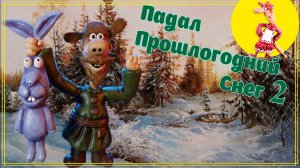 Падал Прошлогодний Снег 2 (Полное прохождение)