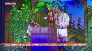 Кукольным спектаклем "Царевна-лягушка" открылся 20-ый театральный фестиваль "Мельпомена"