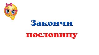 Тест на знание пословиц с ответами.mp4 смотреть онлайн