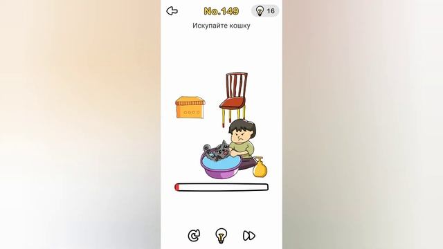 Brain Out 149 уровень / Искупайте кошку