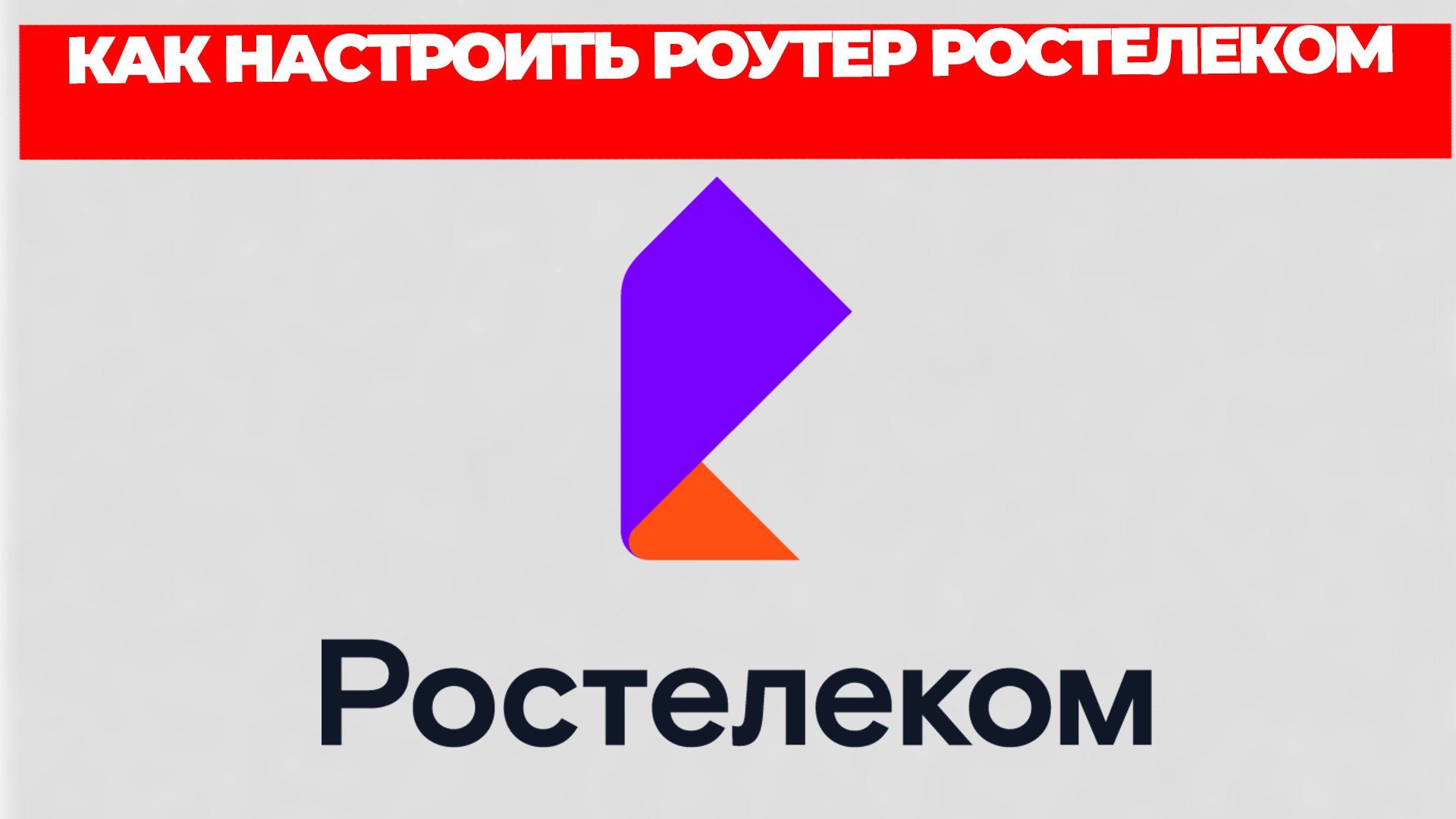КАК НАСТРОИТЬ РОУТЕР РОСТЕЛЕКОМ смотреть онлайн