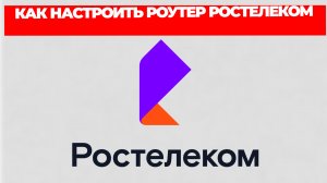 КАК НАСТРОИТЬ РОУТЕР РОСТЕЛЕКОМ