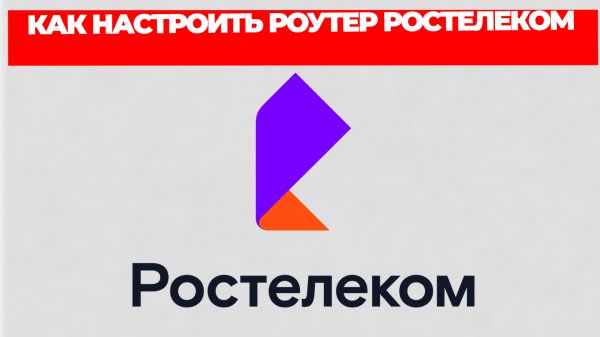 КАК НАСТРОИТЬ РОУТЕР РОСТЕЛЕКОМ