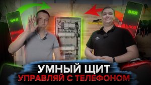 Щит автоматизации квартиры на Wirenboard. Управление голосом и через телефон | KonstArtStudio