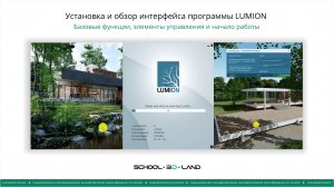 В1. Установка и обзор интерфейса программы LUMION
