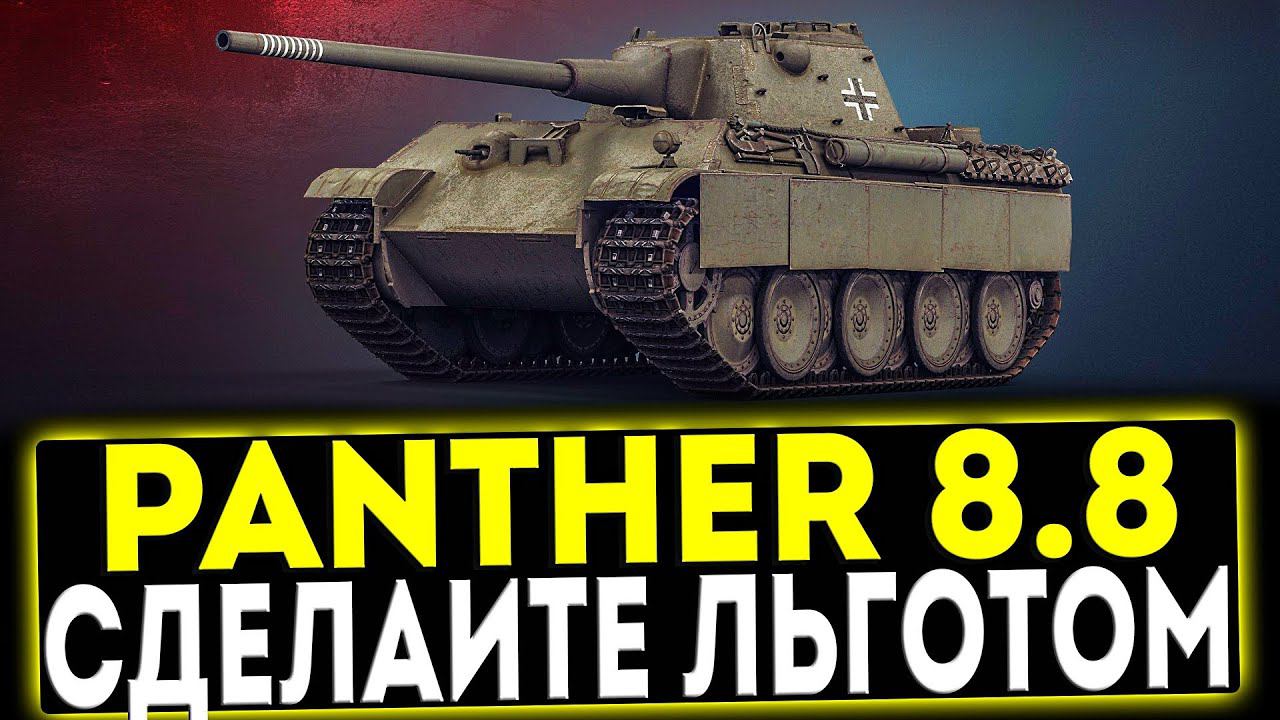 ✅ Panther mit 8,8 cm L71 - СДЕЛАЙТЕ ЕГО ЛЬГОТОМ! ОБЗОР ТАНКА! МИР ТАНКОВ смотреть онлайн
