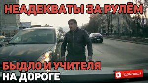 Быдло и Учителя на Дороге|Неадекваты за Рулём