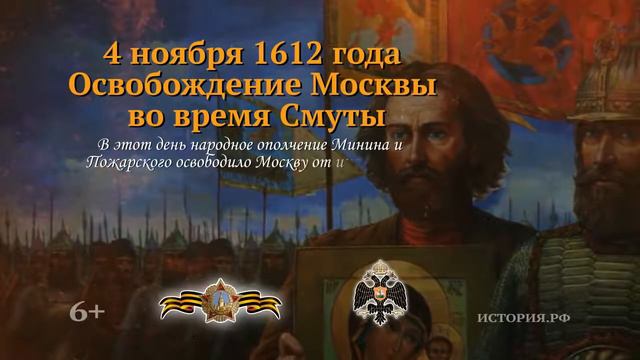 Освобождение Москвы во время Смуты 4 ноября 1612 года смотреть онлайн