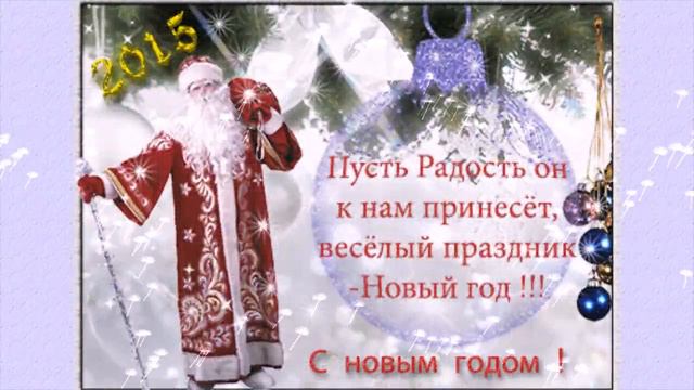 ПОЗДРАВЛЯЮ РОДНЫХ И БЛИЗКИХ С НОВЫМ 2015 ГОДОМ! смотреть онлайн