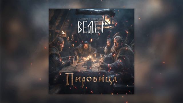 Велет - Древо Хранителя смотреть онлайн