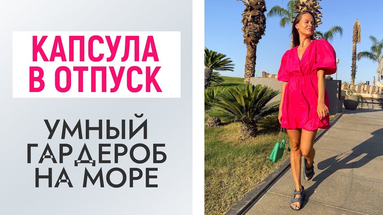 ЧТО ВЗЯТЬ В ОТПУСК НА МОРЕ? | ОДЕЖДА | ОБУВЬ | КАПСУЛА | ТРЕНДЫ | Обзор украшений Ювелирочка смотреть онлайн
