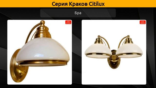 Краков Citilux - потолочная люстра, бра и настольная лампа смотреть онлайн