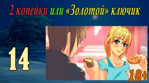 2 копейки или «Золотой ключик» (Славя) (мод БЛ) #14 Концовка Слави 18+