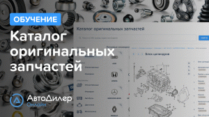 Каталог оригинальных запчастей. АвтоДилер Онлайн – Программа для автосервиса и СТО.