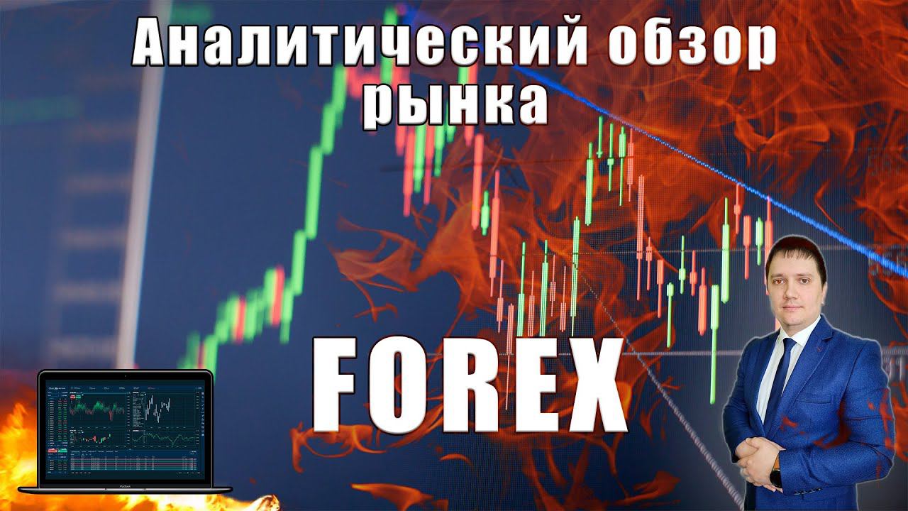 Аналитический прогноз рынка форекс 18 07 2024 Анализ валютных пар eurusd gbpusd brend gold usdjpn смотреть онлайн