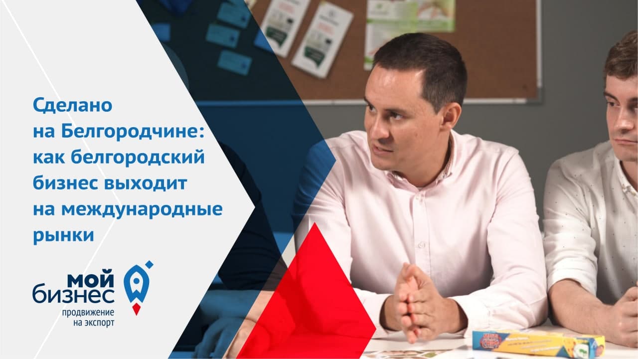 Сделано на Белгородчине: как белгородский бизнес выходит на международные рынки смотреть онлайн