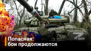 Продолжаются ожесточенные бои за Попасную / РЕН Новости