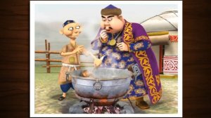 ЛОЖКА АЛИ БАБЫ. Казахская сказка.