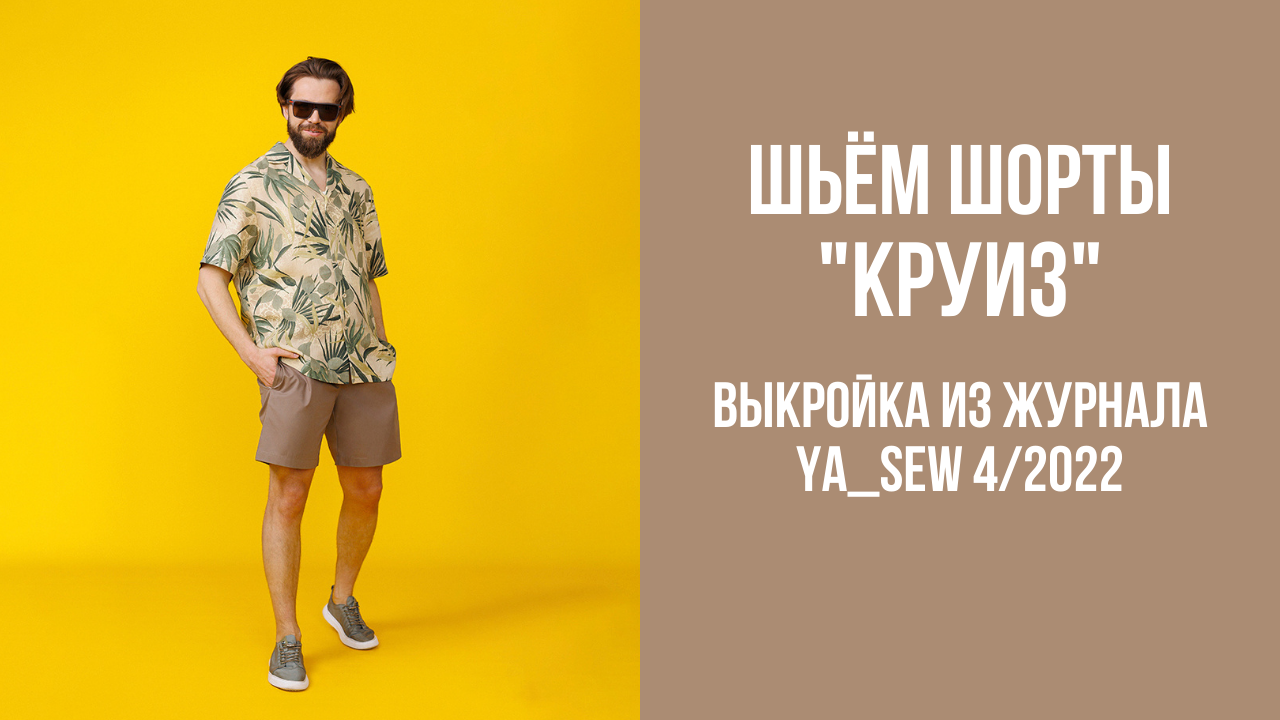 Шорты "КРУИЗ". Журнал Ya_Sew 4/2022