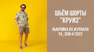 Шорты «КРУИЗ». Журнал Ya_Sew 4/2022