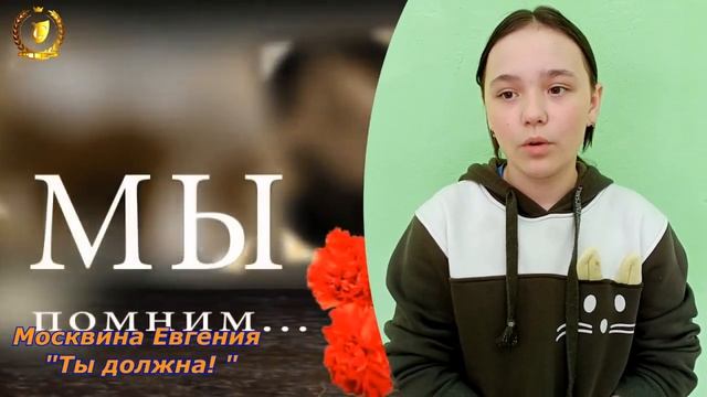 Участница акции "Читаем о войне" Москвина Евгения . Стихотворение "Ты должна!" смотреть онлайн