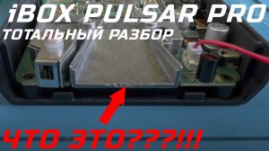 Тотальный разбор радар детектора iBOX PULSAR PRO и сравнение с iBOX PRO800 LaserScan