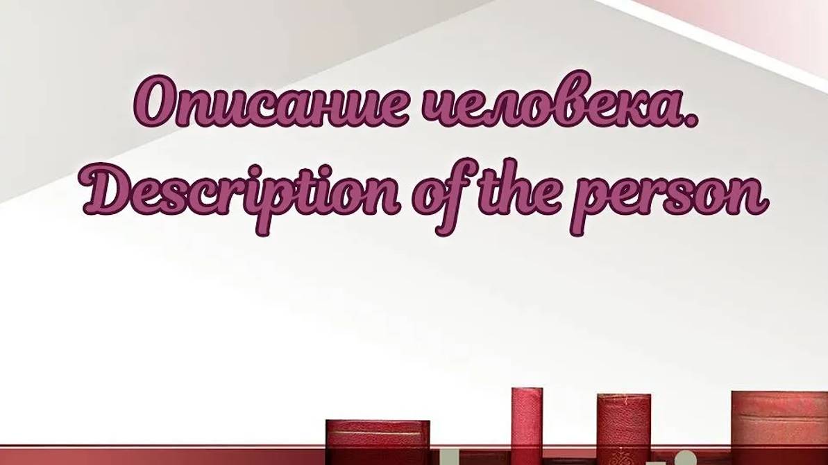 Лексика по теме_ _Описание человека. Description of the person_ смотреть онлайн