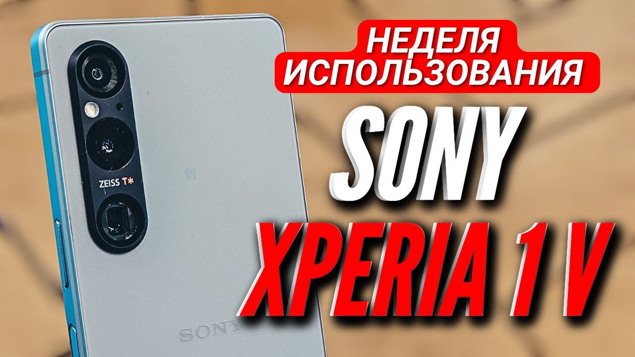 SONY XPERIA 1 V. НЕДЕЛЯ ИСПОЛЬЗОВАНИЯ