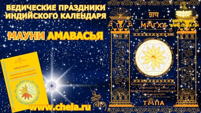 Новолуние тишины 11 февраля/ Китайский новый год и Мауни амаввасья - ведический праздник #амавасья смотреть онлайн