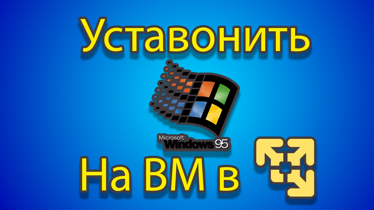 Как установить windows 95 на созданную машину в vmware смотреть онлайн