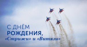 Авиационная группа высшего пилотажа «Стрижи