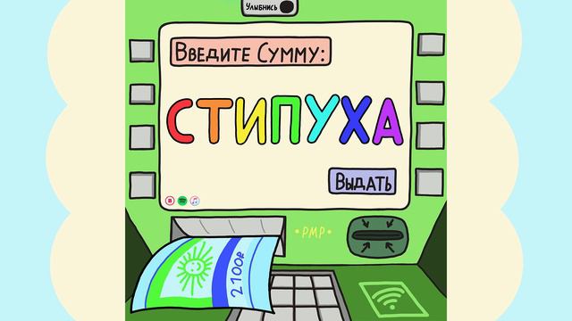 СТИПУХА - PowerMax (музыка 2020)