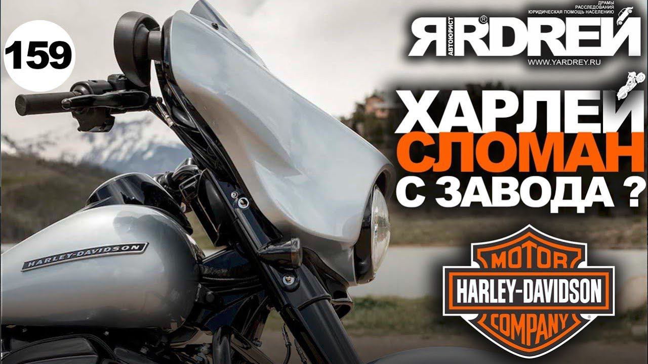 Харлей Дэвидсон - сломан с завода ? смотреть онлайн