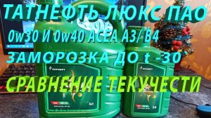 Татнефть люкс ПАО 0w30 и 0w40 заморозка до -30 и сравнение текучести