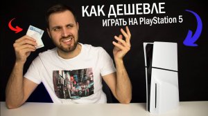 Как ДЕШЕВО играть на PlayStation 5 - Обязательные Фишки каждого Сонибоя