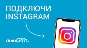 Общайтесь с клиентами в Instagram* через amoCRM | Соцсети и CRM | Инструкция по настройке