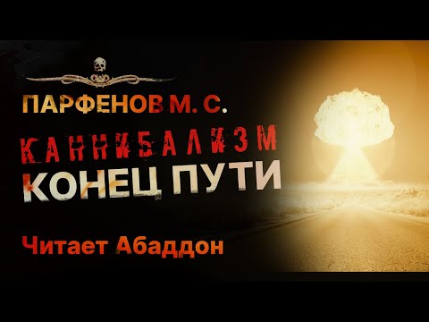 Постапокал и людоеды | КОНЕЦ ПУТИ - читает Абаддон | Рассказ
