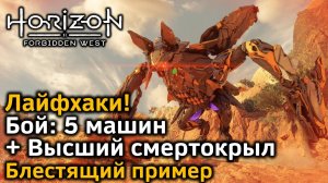 Horizon Forbidden West | Высший смертокрыл + 5 машин | Взрыв-Кузня | Лайфхаки | Блестящий пример