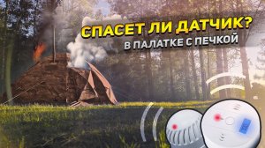 Твоя безопасность зависит от этого. Реальный тест датчиков угарного газа и дыма в палатке.
