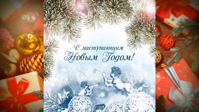 Самое красивое поздравление с Наступающим Новым Годом!!!! смотреть онлайн