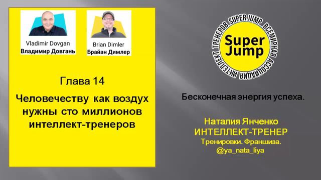 Глава 14 Super Jump. Человечеству как воздух нужны Интеллект тренеры! смотреть онлайн
