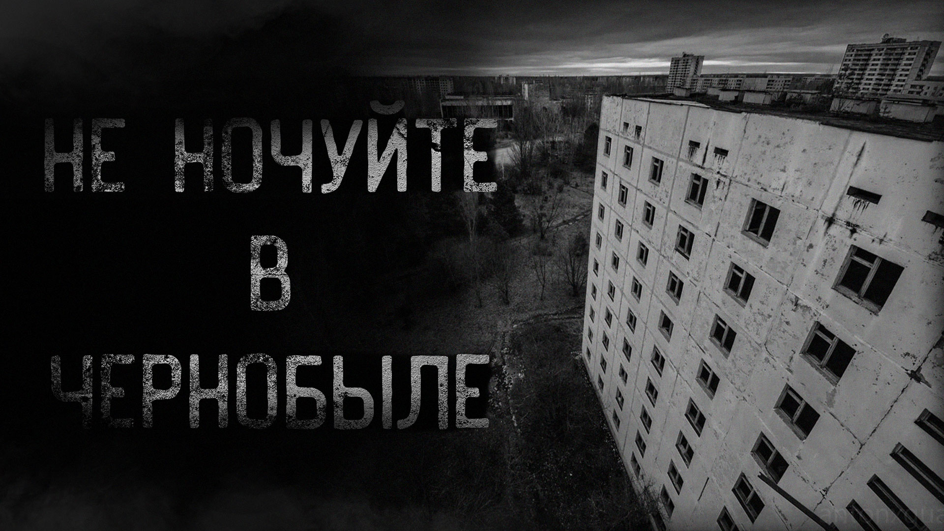 НЕ НОЧУЙТЕ В ЧЕРНОБЫЛЕ | страшные истории | ужасы | мистика смотреть онлайн