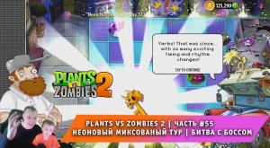 Растения против зомби 2 - #55 ➤ Plants vs Zombies 2 ➤ Неоновый миксованый тур ➤ Битва с Боссом