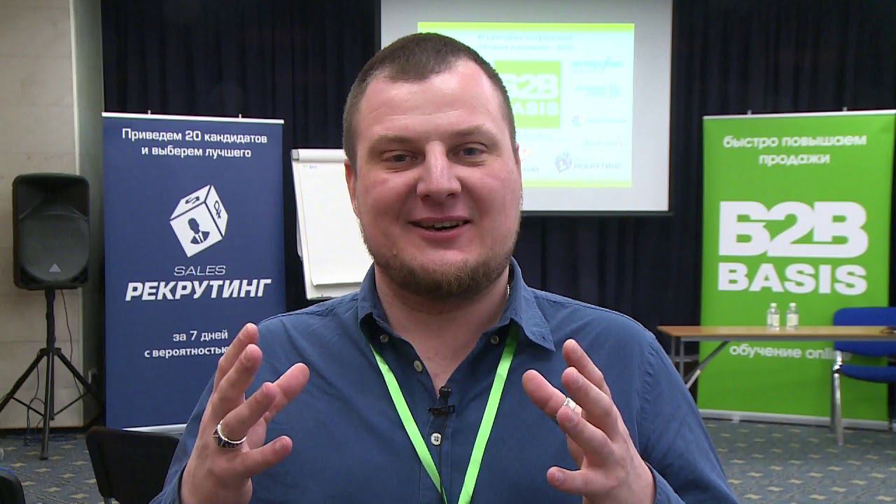 Отзыв с конференции B2B basis Алексей Филиппов