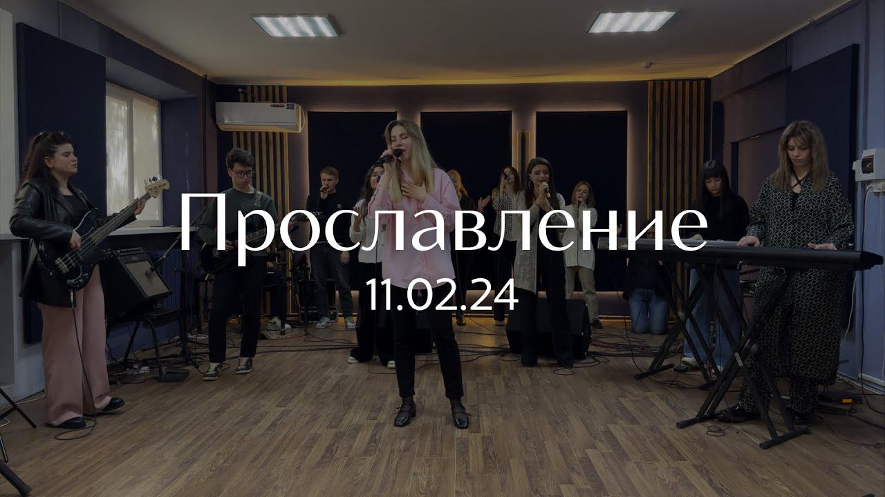 Прославление 11.02.2024 смотреть онлайн